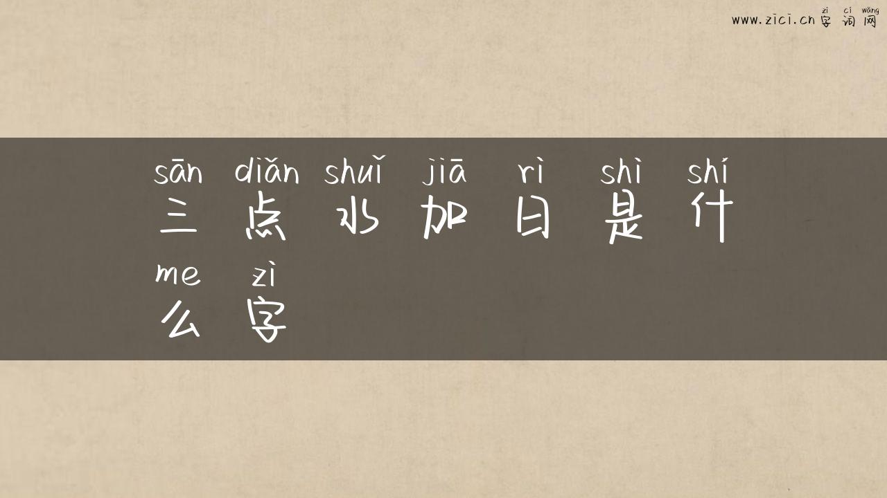 三点水加日是什么字