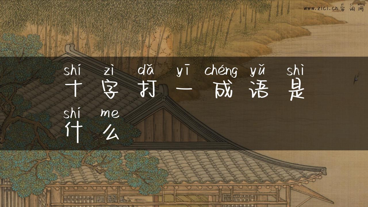 十字打一成语是什么