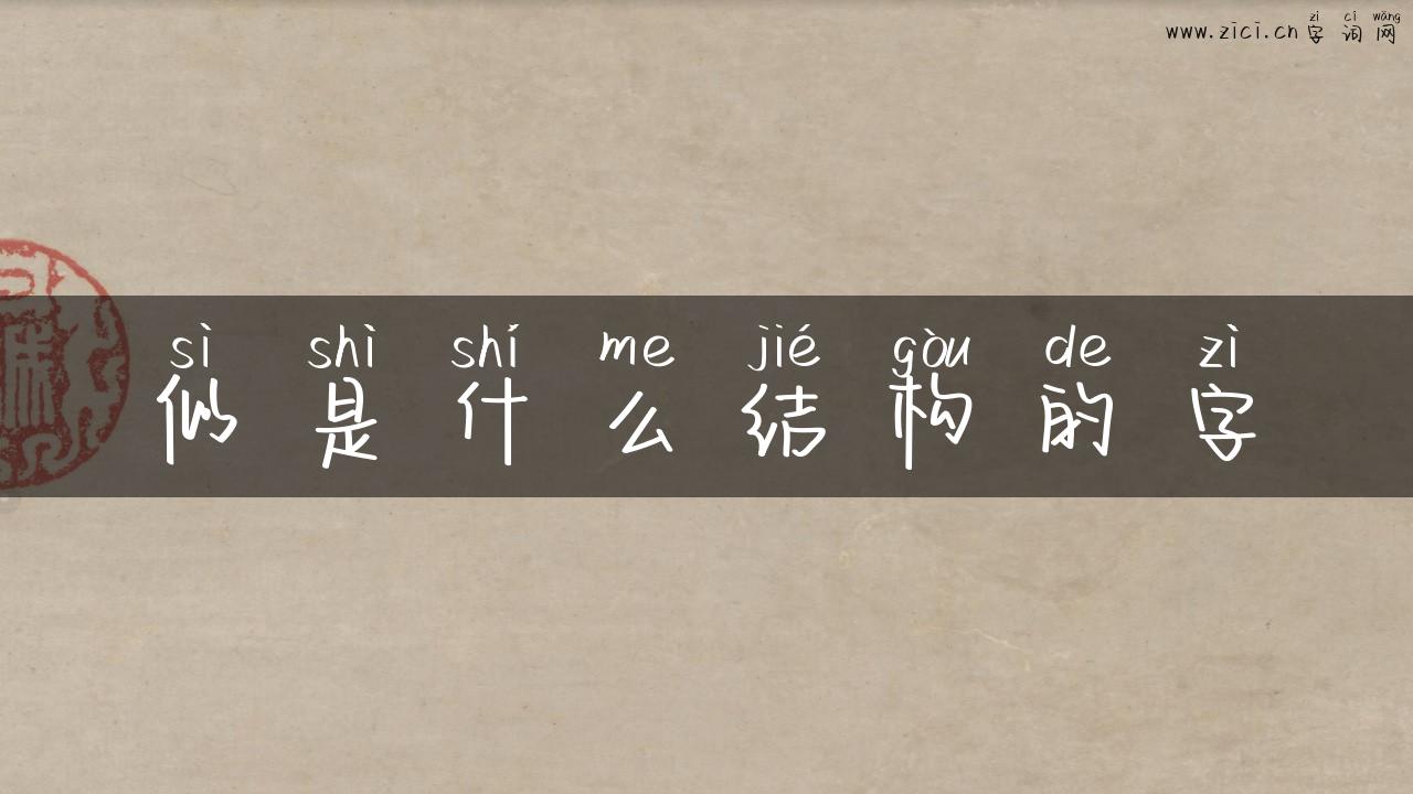 似是什么结构的字