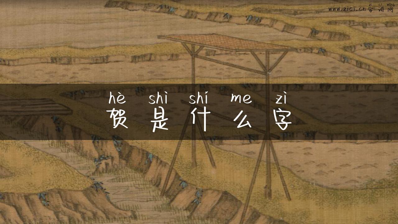 贺是什么字