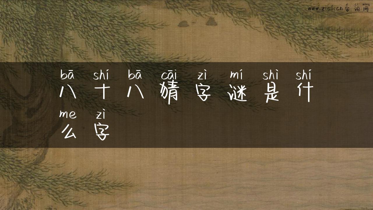 八十八猜字谜是什么字