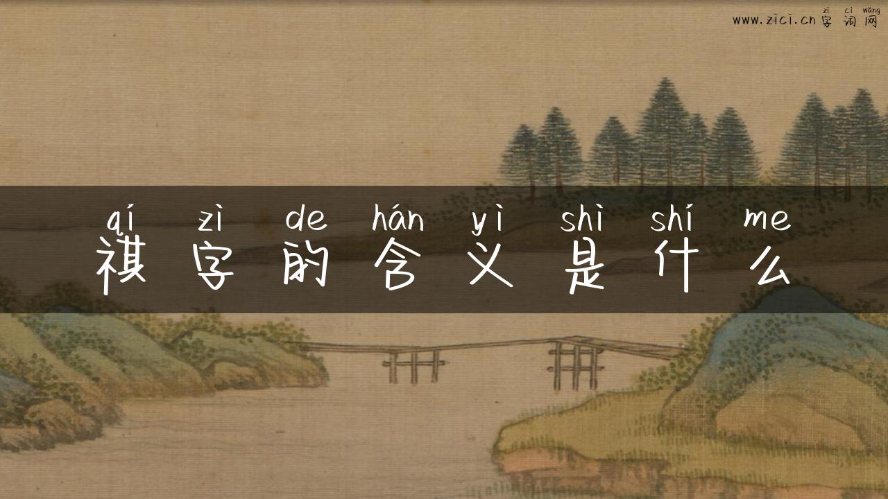祺字的含义是什么