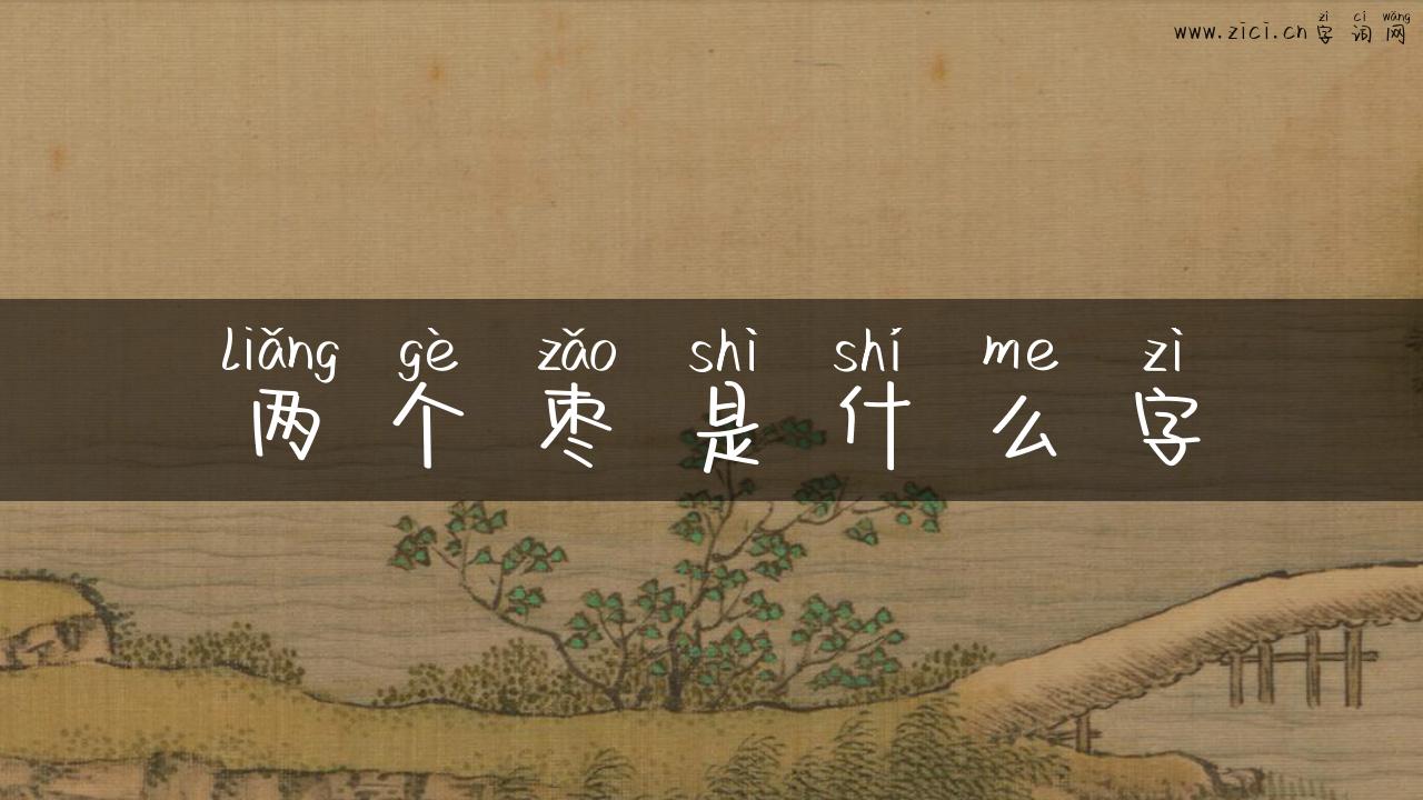 两个枣是什么字