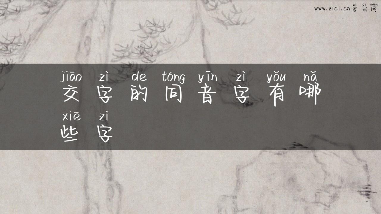 交字的同音字有哪些字