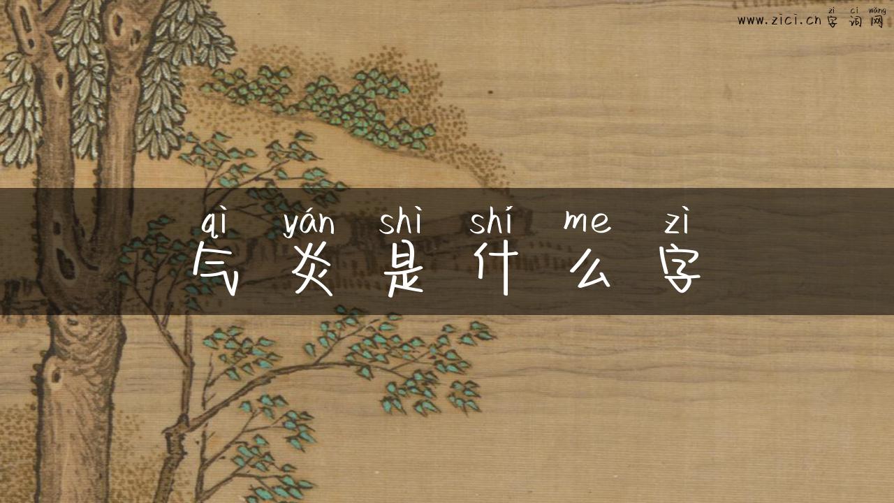 气炎是什么字