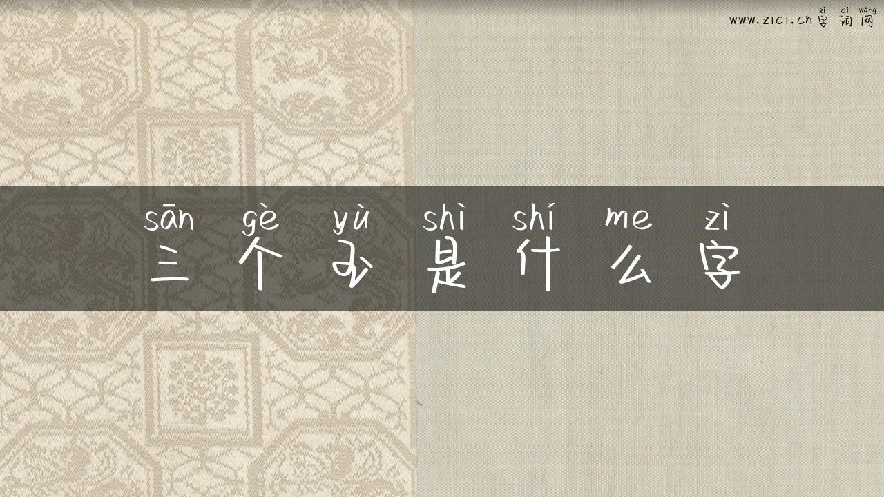 三个玉是什么字