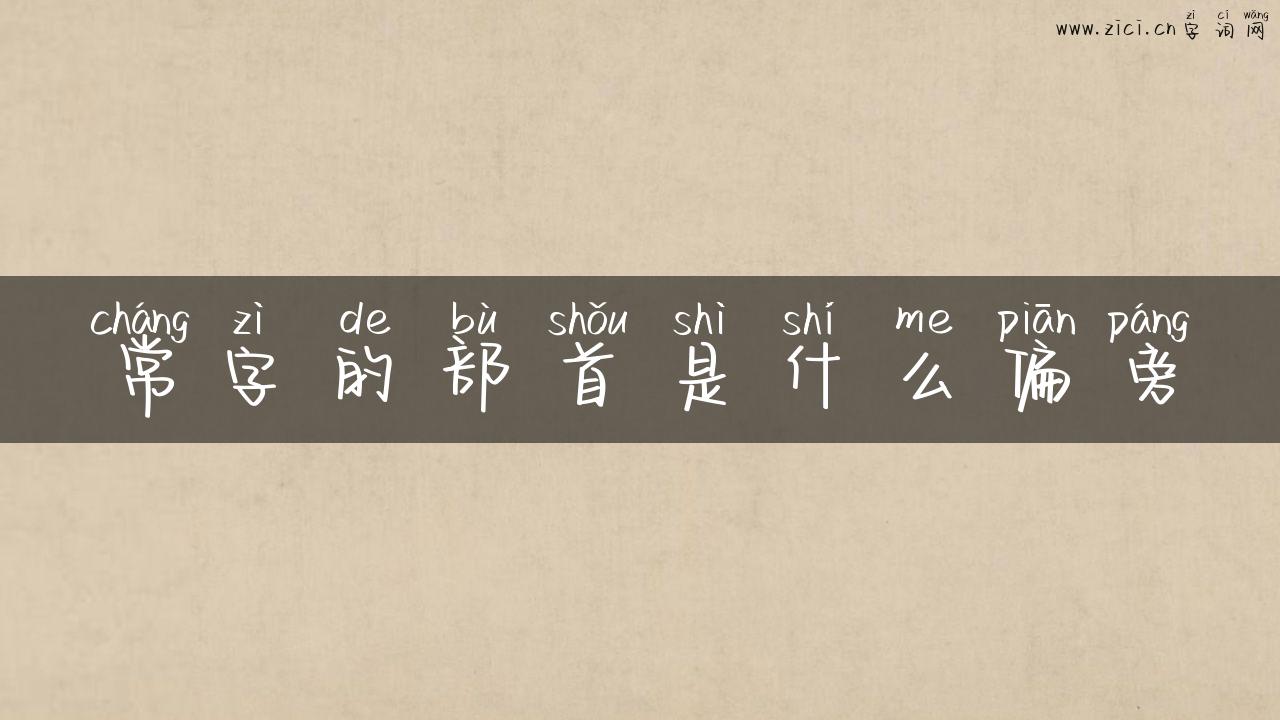 常字的部首是什么偏旁
