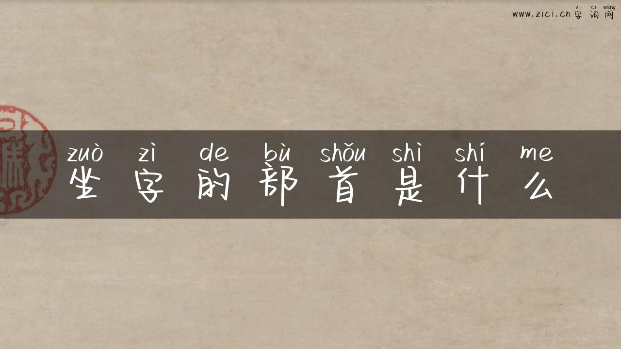 坐字的部首是什么