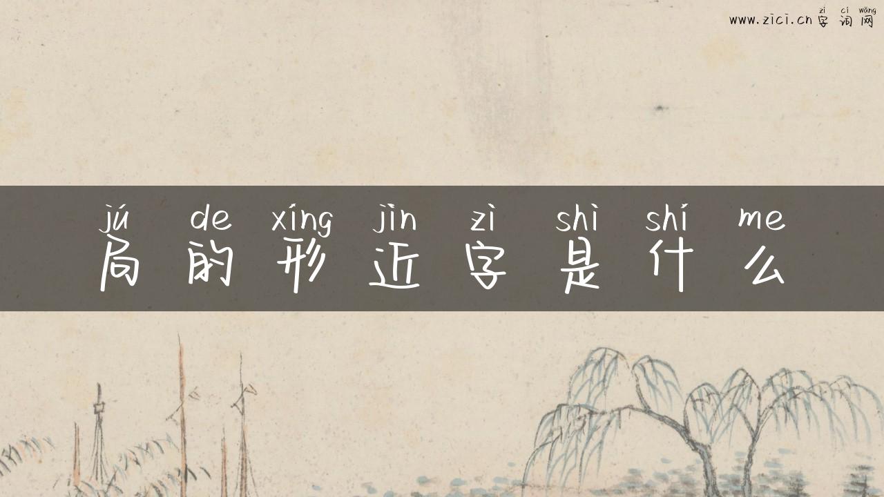 局的形近字是什么