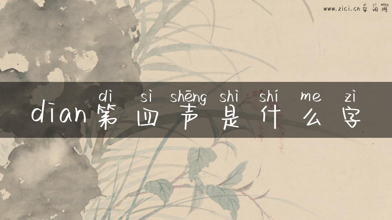 dian第四声是什么字