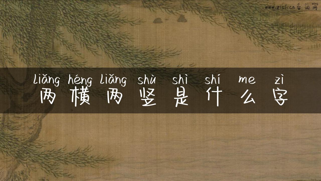两横两竖是什么字