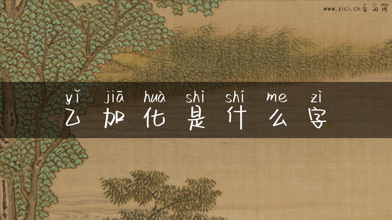 乙加化是什么字