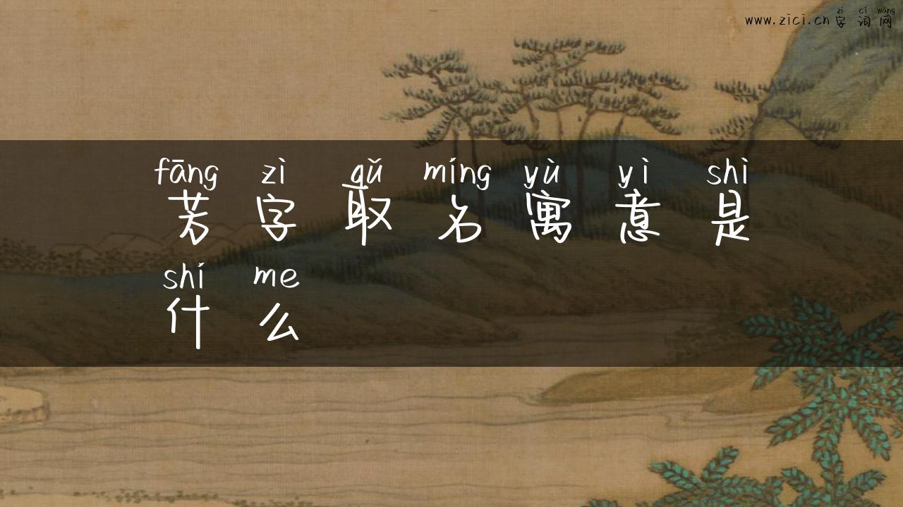 芳字取名寓意是什么