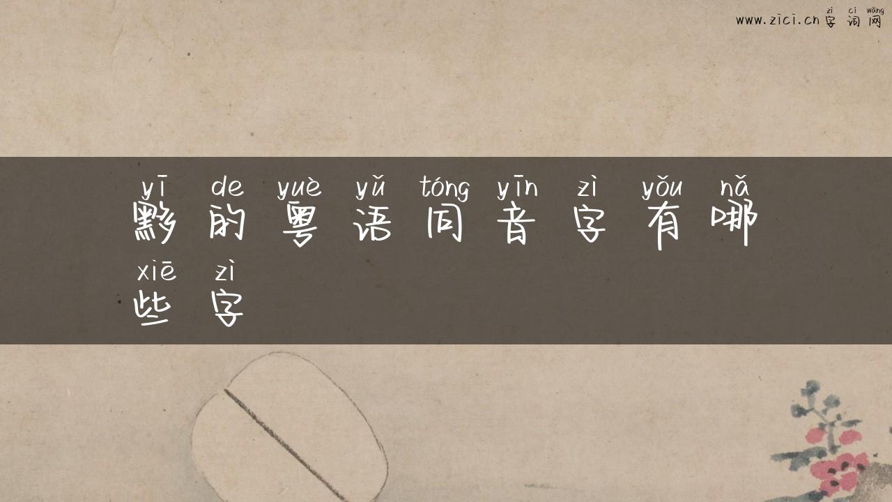 黟的粤语同音字有哪些字