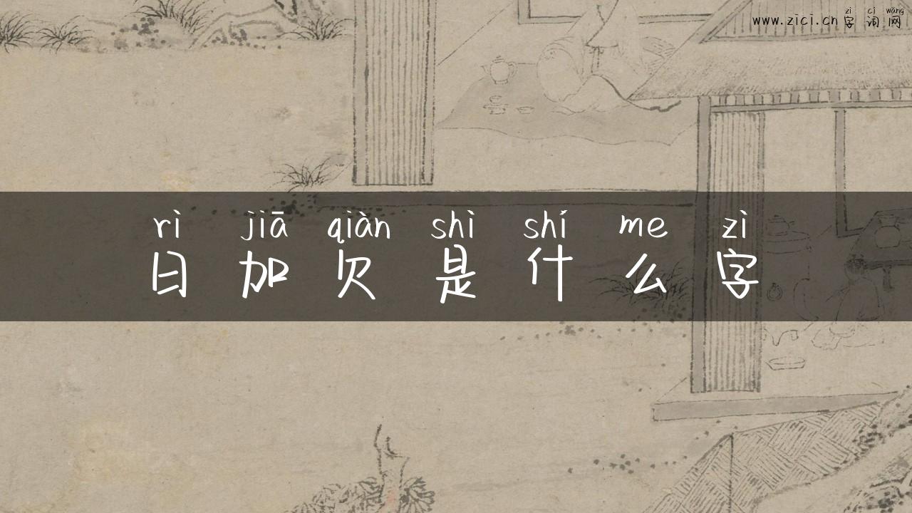 日加欠是什么字