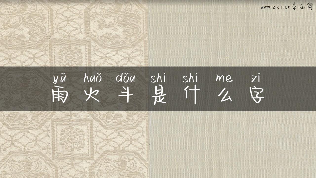 雨火斗是什么字