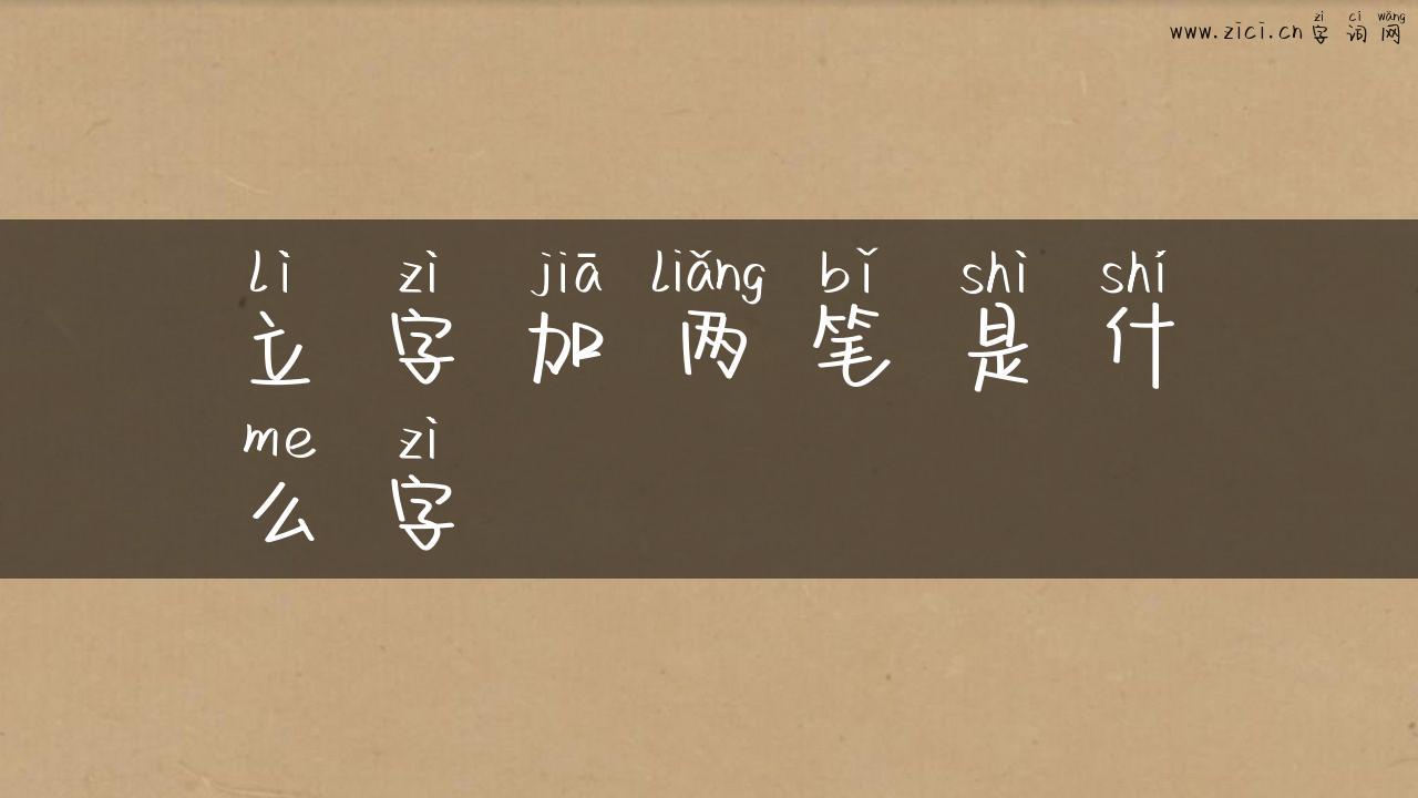 立字加两笔是什么字