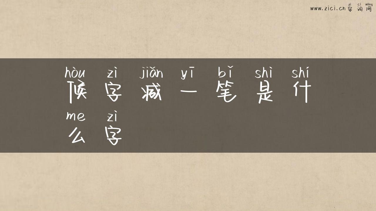 候字减一笔是什么字