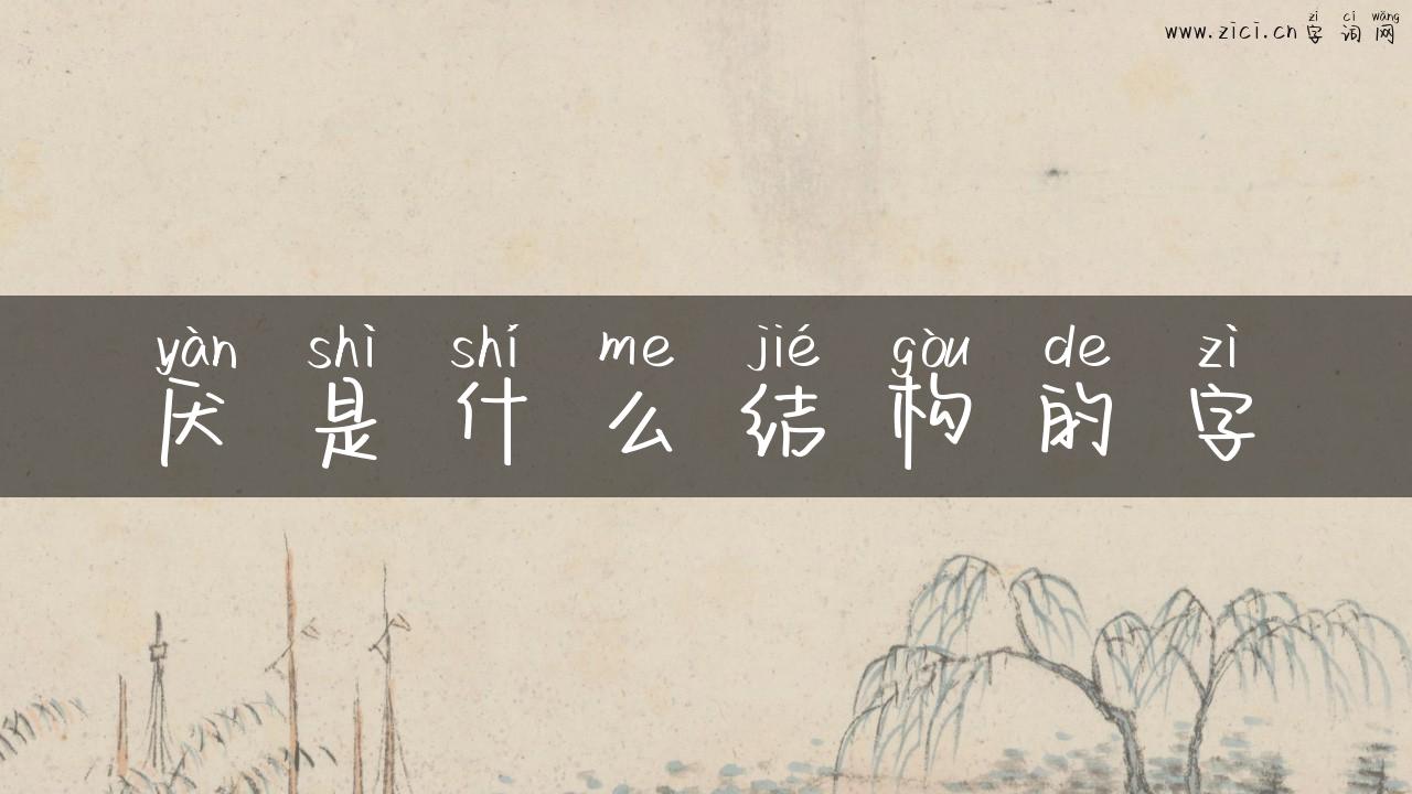 厌是什么结构的字