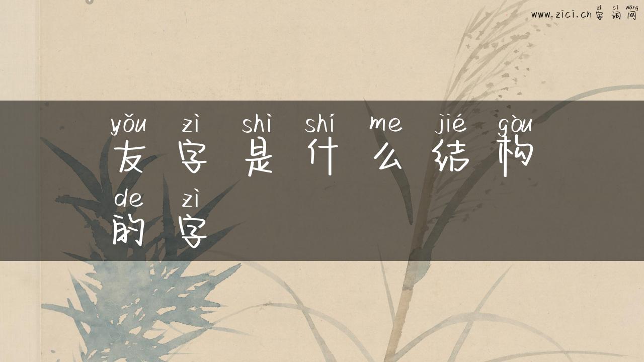 友字是什么结构的字