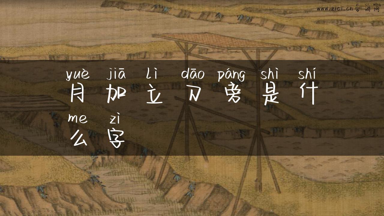 月加立刀旁是什么字