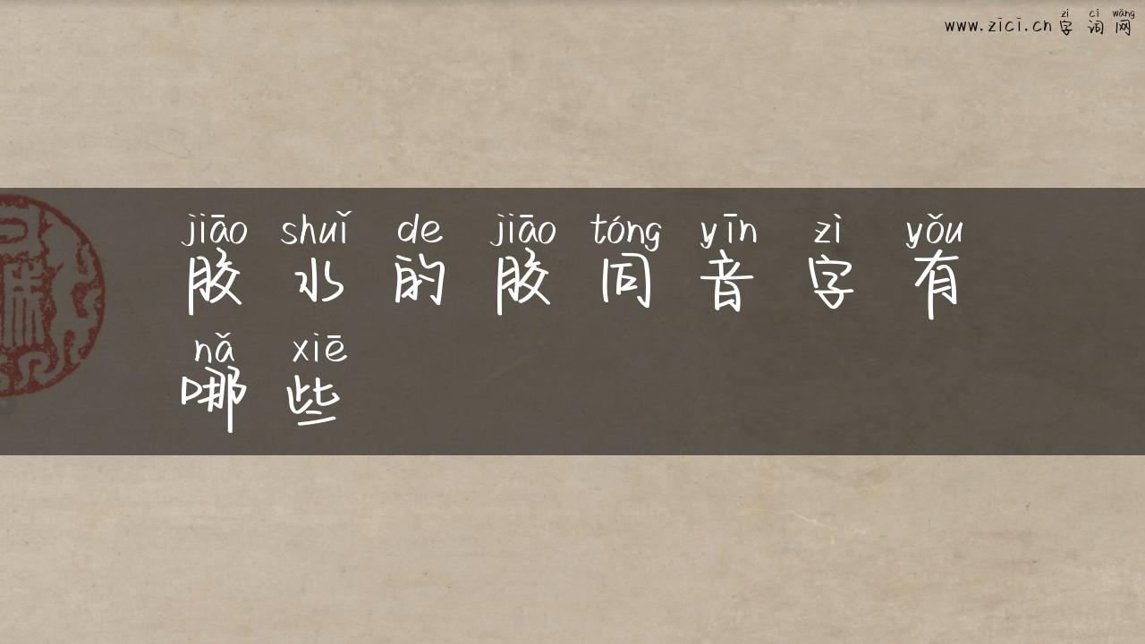 胶水的胶同音字有哪些