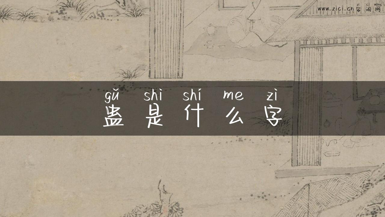 蛊是什么字