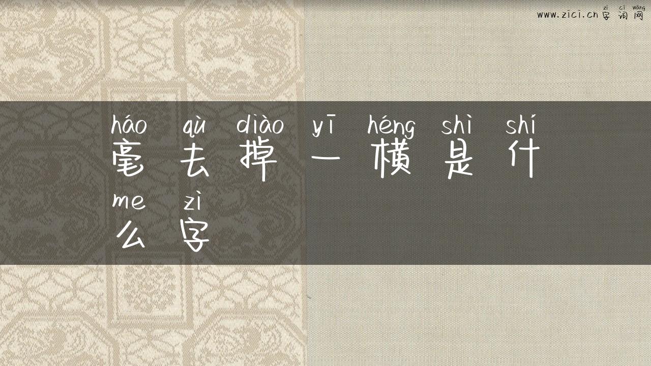 毫去掉一横是什么字