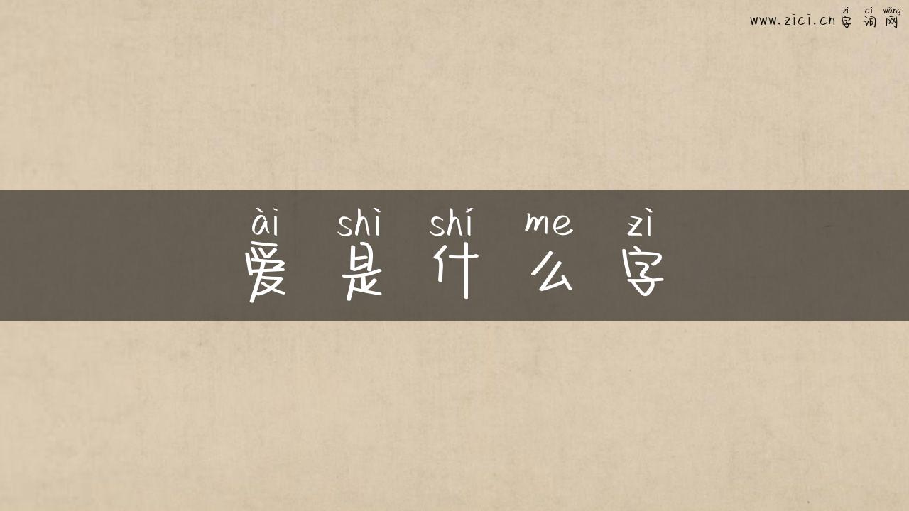 爱是什么字