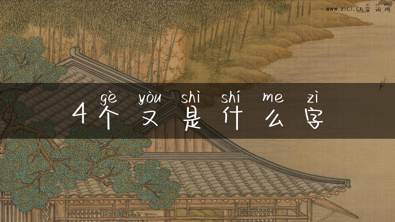 4个又是什么字