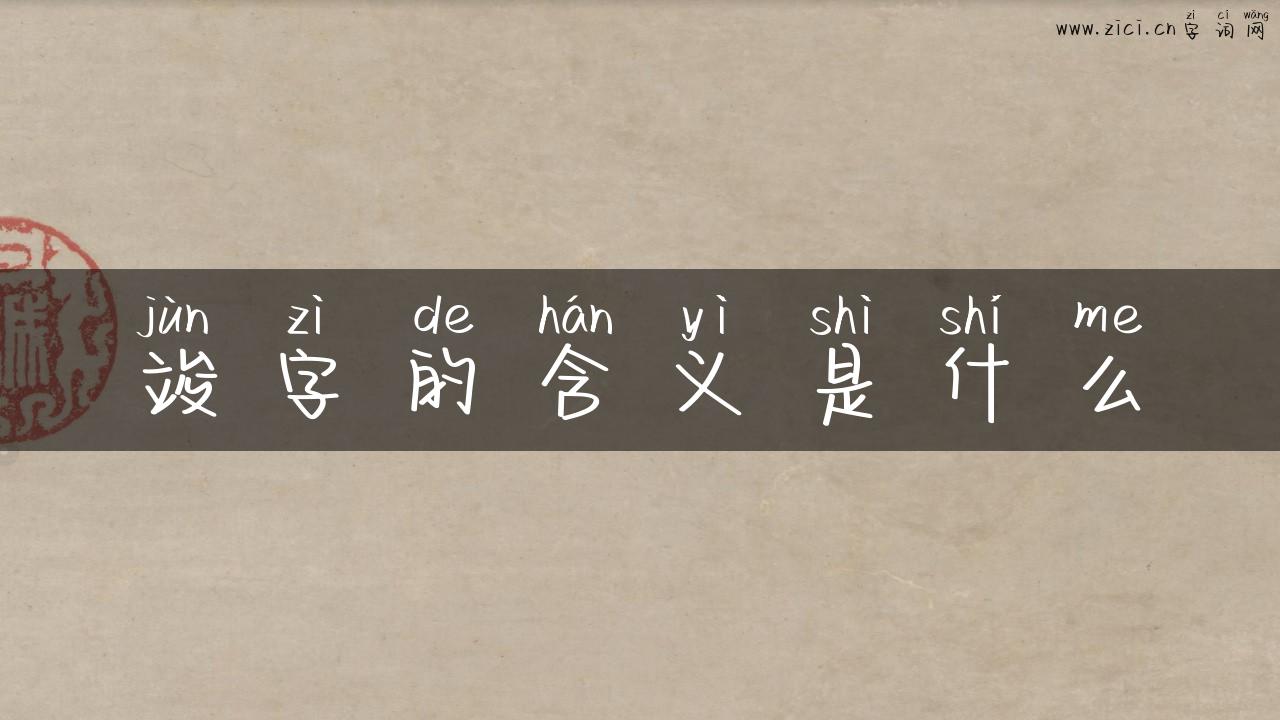 竣字的含义是什么