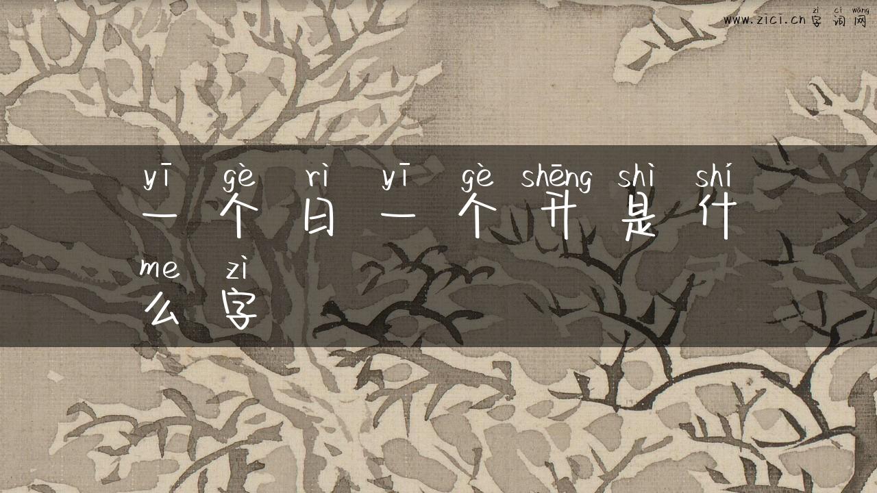 一个日一个升是什么字