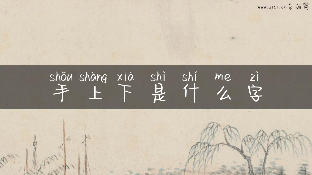 手上下是什么字