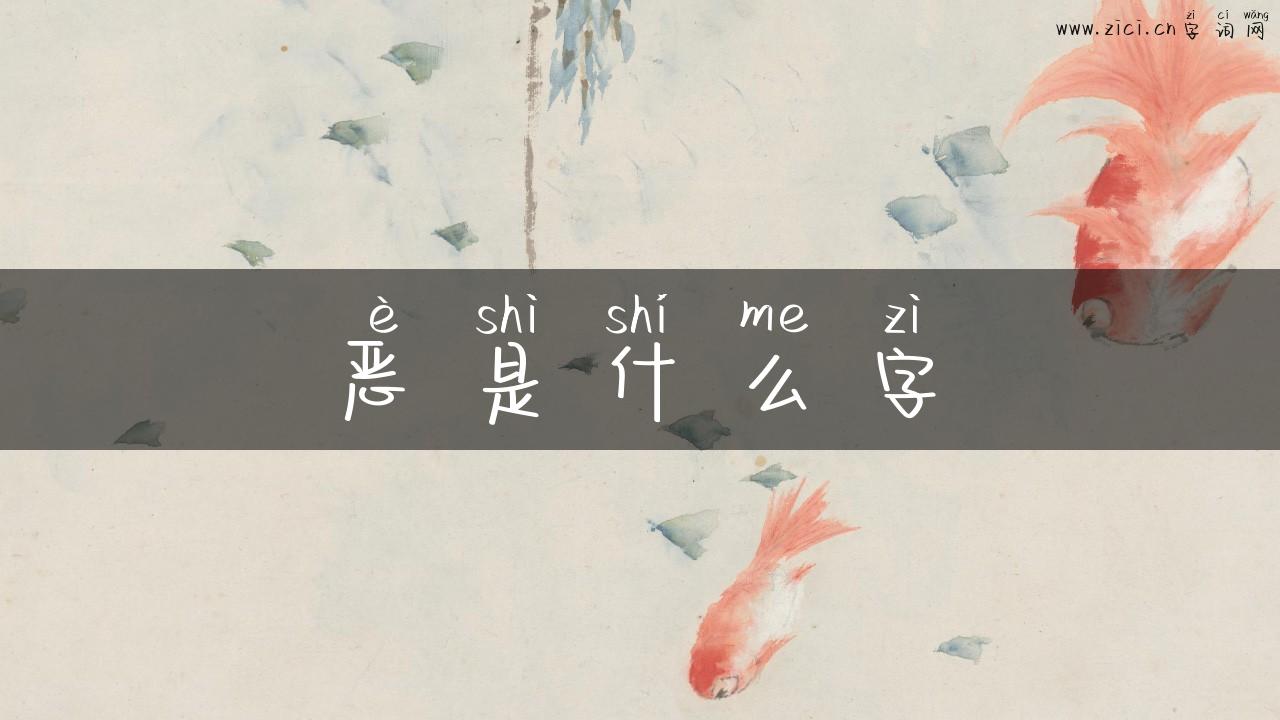 恶是什么字
