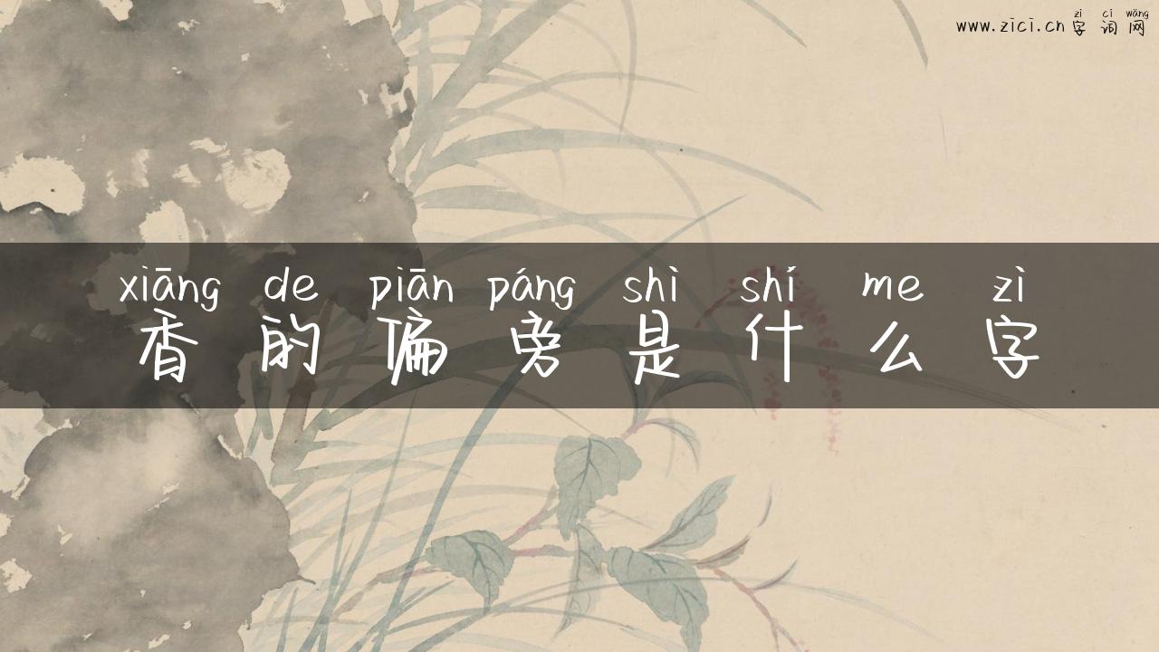 香的偏旁是什么字