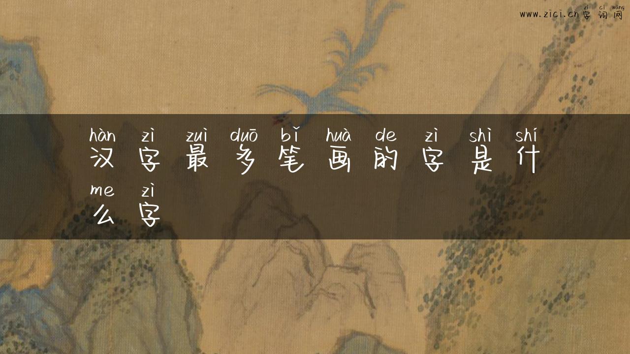 汉字最多笔画的字是什么字