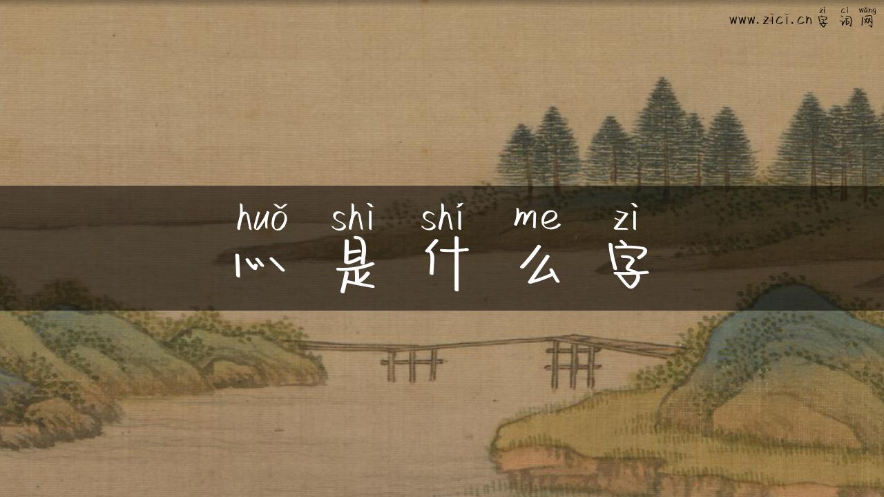 灬是什么字