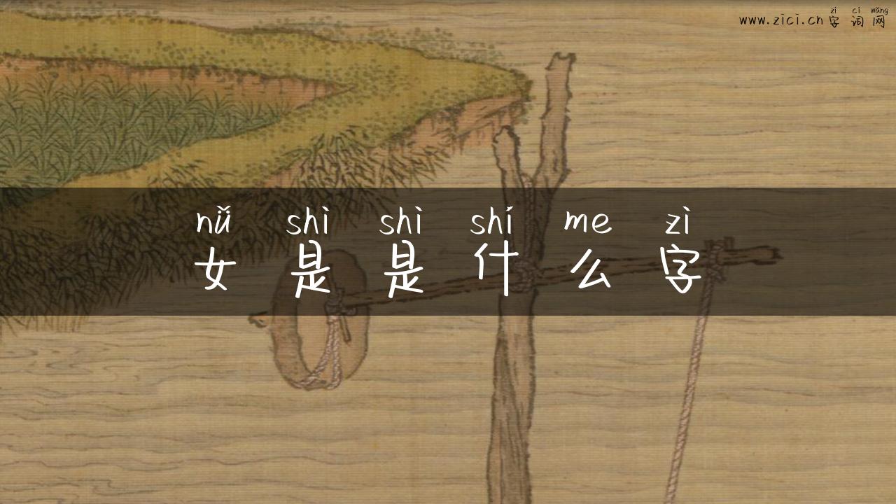 女是是什么字