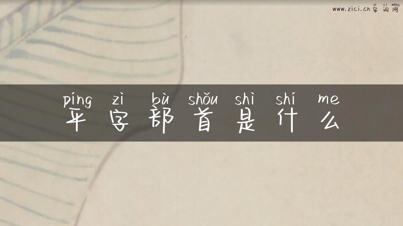 平字部首是什么