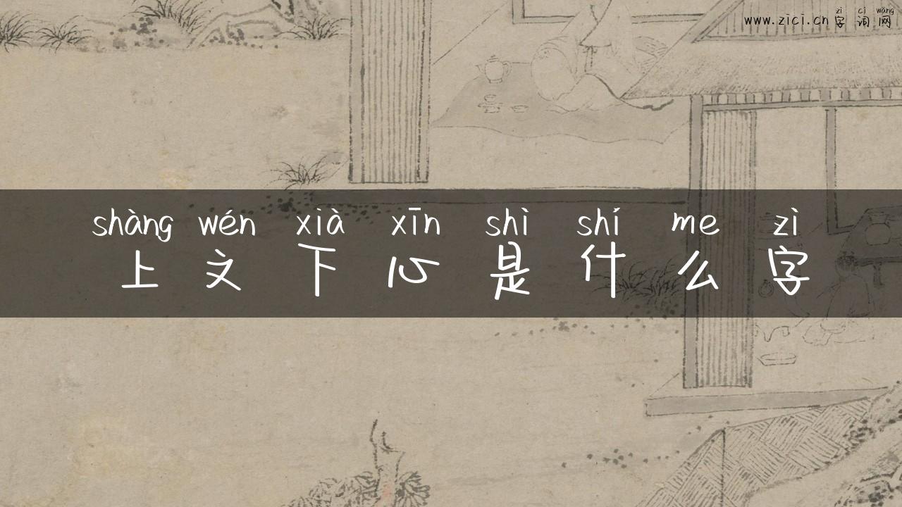 上文下心是什么字