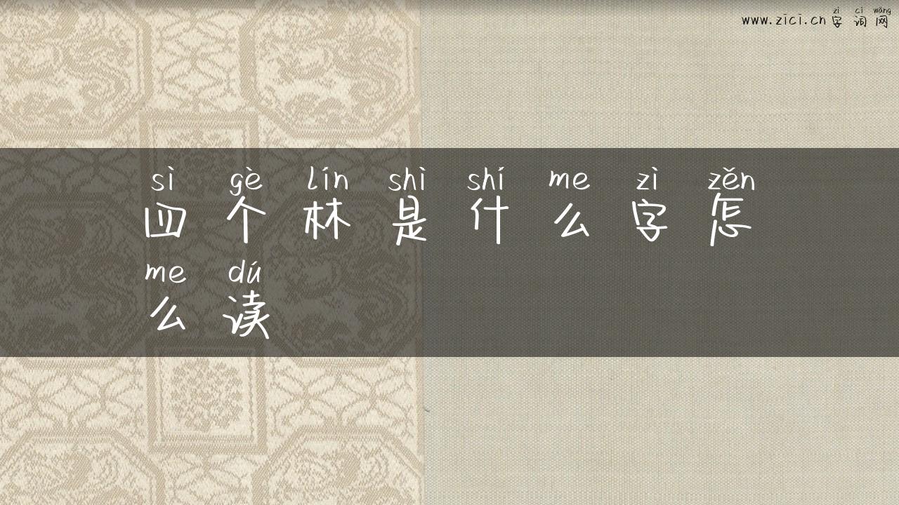四个林是什么字怎么读