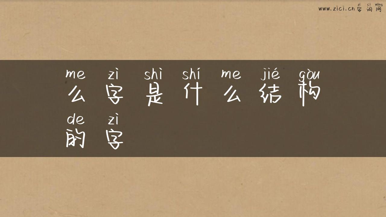 么字是什么结构的字