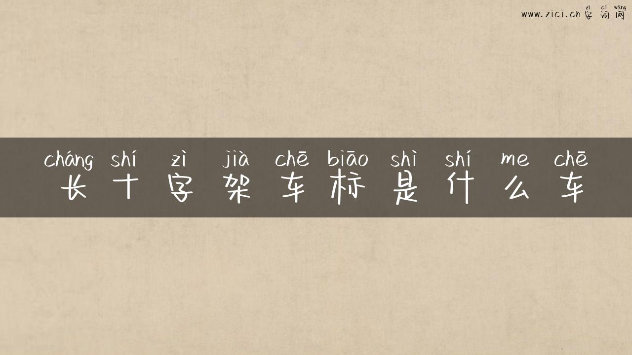 长十字架车标是什么车
