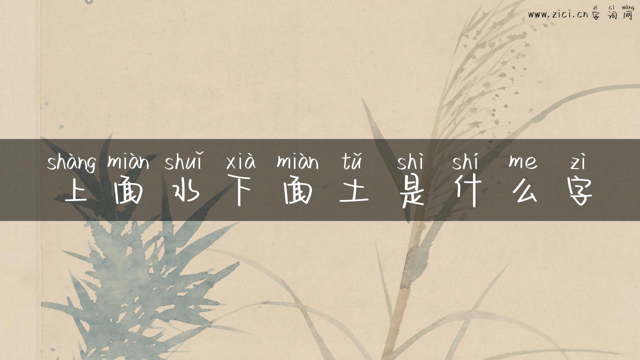 上面水下面土是什么字