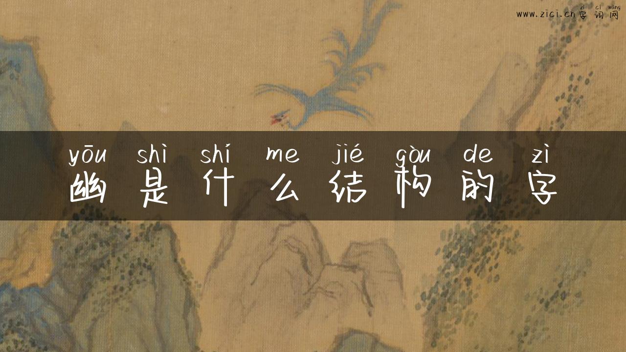 幽是什么结构的字