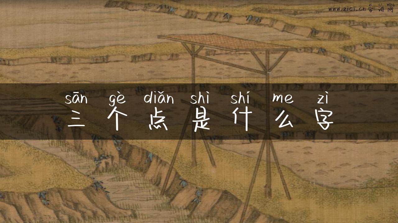三个点是什么字