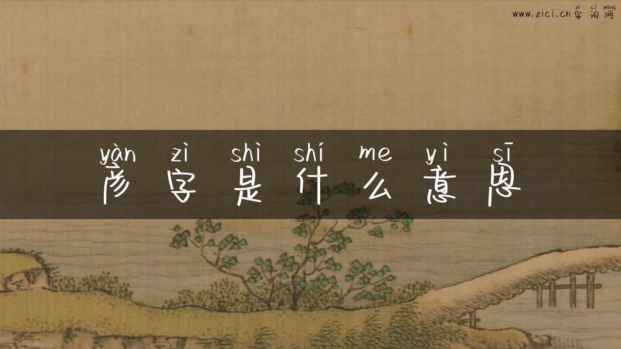 彦字是什么意思