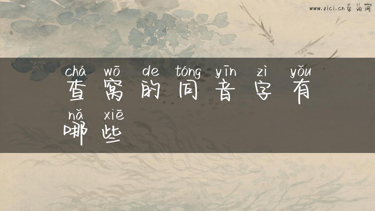 查窝的同音字有哪些