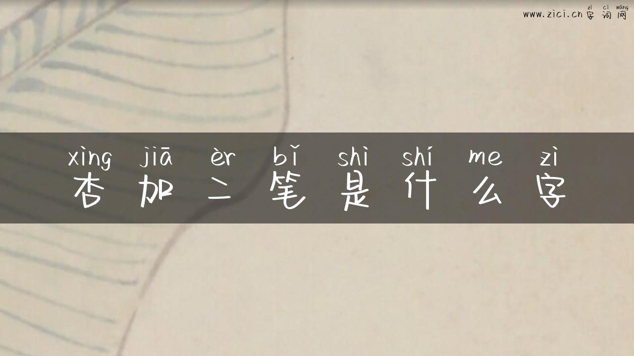 杏加二笔是什么字