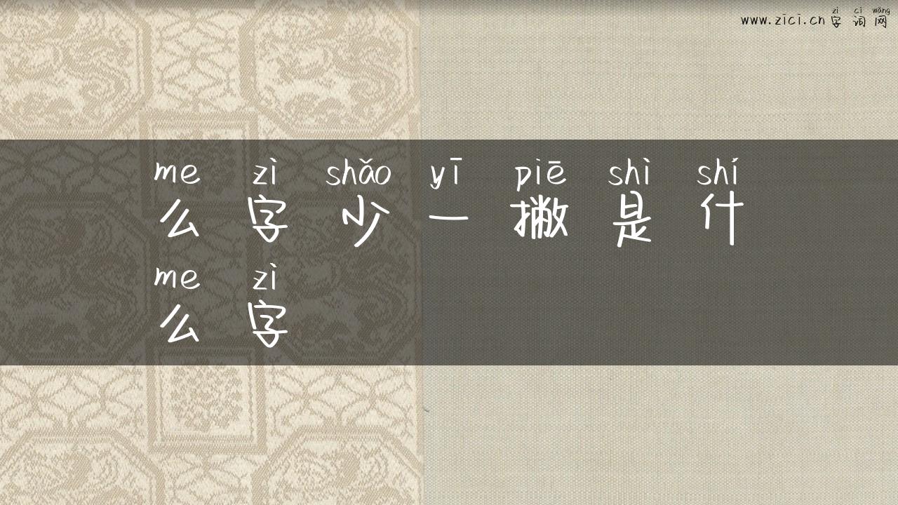 么字少一撇是什么字